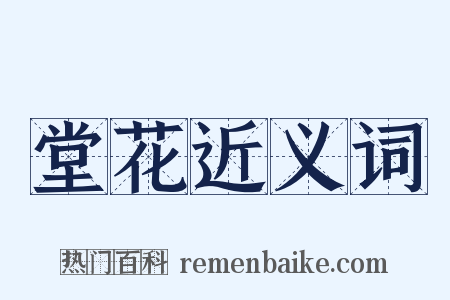 堂花近义词是什么意思的图片